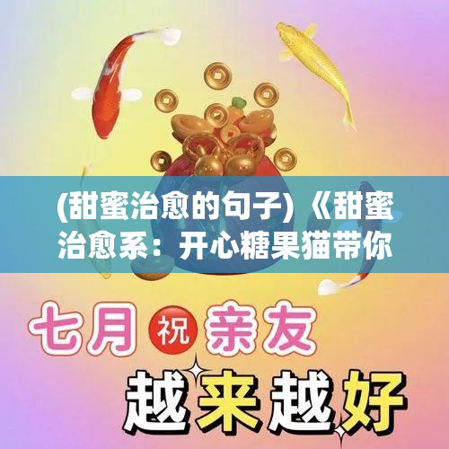 (甜蜜治愈的句子) 《甜蜜治愈系：开心糖果猫带你探索快乐生活的秘密》——人人都有属于自己的甜蜜时刻！