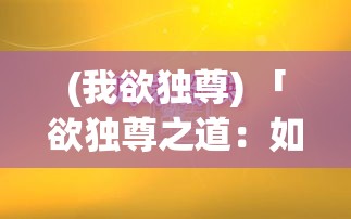 (我欲独尊) 「欲独尊之道：如何在竞争激烈的行业中，借势打造独特品牌，实现市场领先」