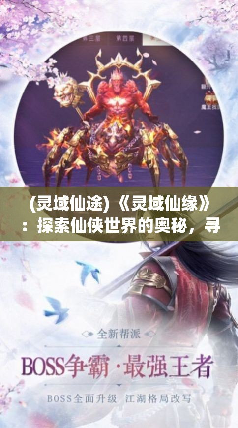 (灵域仙途) 《灵域仙缘》：探索仙侠世界的奥秘，寻找命中注定的爱情与冒险