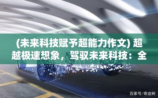 (未来科技赋予超能力作文) 超越极速想象，驾驭未来科技：全新无限速度体验，引领汽车行业新纪元！