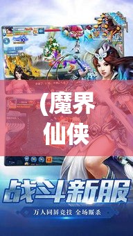 (魔界仙侠传手游) 《魔界仙侠传之灵域秘境》：探寻失落的神器，揭开千年封印之谜，仙魔共战，决战魔界秘境！