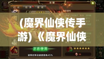 (魔界仙侠传手游) 《魔界仙侠传之灵域秘境》：探寻失落的神器，揭开千年封印之谜，仙魔共战，决战魔界秘境！