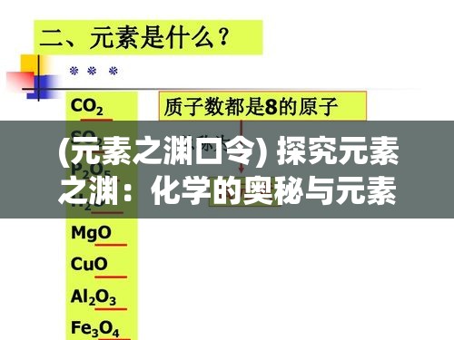 (元素之渊口令) 探究元素之渊：化学的奥秘与元素周期表的探索之旅