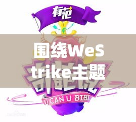 围绕WeStrike主题，勇敢声援全球罢工活动，共同探索劳工权益与社会运动的力量！！