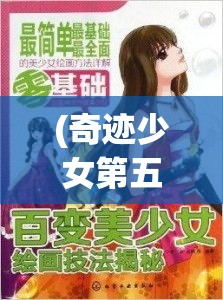 (奇迹少女第五季免费观看全集) 奇迹少女：揭开超能力面纱，揭秘成长历程中的勇气与冒险