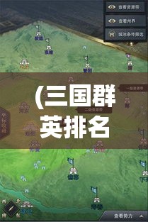 (三国群英排名) 《三国群英谱：智勇争锋，群雄逐鹿的传奇时代》——揭示英雄为何成就非凡业绩