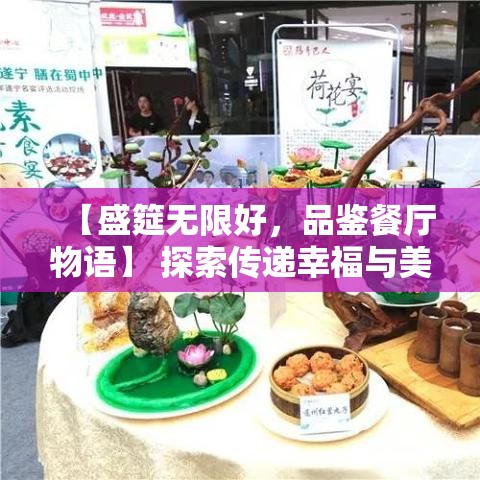 【盛筵无限好，品鉴餐厅物语】 探索传递幸福与美味背后的故事，揭秘顶级美食的独特魅力。