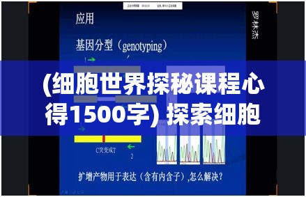 (细胞世界探秘课程心得1500字) 探索细胞世界的奥秘：从细胞的生命周期到疾病防治，启发科学治疗的新视角