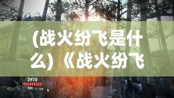 (战火纷飞是什么) 《战火纷飞中的花朵：少女与未竭的勇气》——在战争的阴影下，她们如何坚守信念与爱