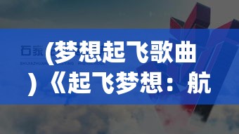 (梦想起飞歌曲) 《起飞梦想：航空大亨职业生涯如何影响环境保护？》探索航空业与可持续发展的紧密关联