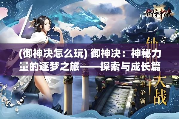 (御神决怎么玩) 御神决：神秘力量的逐梦之旅——探索与成长篇