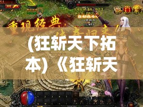 (狂斩天下拓本) 《狂斩天下：身世之谜与征战之路》——揭开命运迷雾，一剑定乾坤！