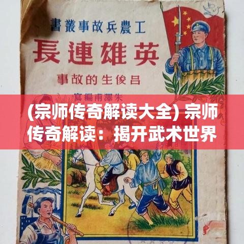 (宗师传奇解读大全) 宗师传奇解读：揭开武术世界中的权力与智慧，如何塑造真正的大师