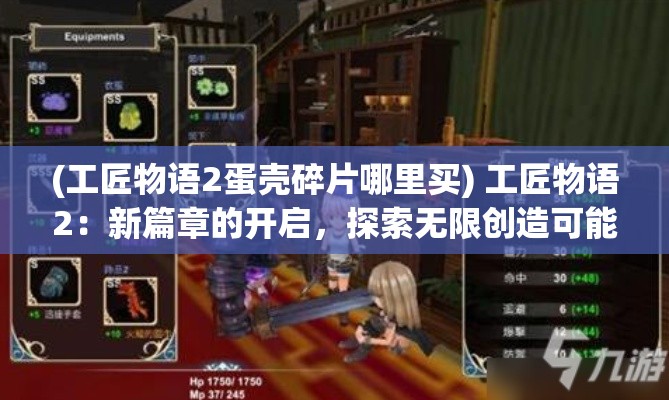 (工匠物语2蛋壳碎片哪里买) 工匠物语2：新篇章的开启，探索无限创造可能，挑战精彩冒险！