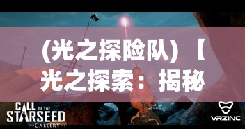 (光之探险队) 【光之探索：揭秘自然之美与科学的交汇点】如何通过冒险发现光的奥秘并应用于日常生活中?