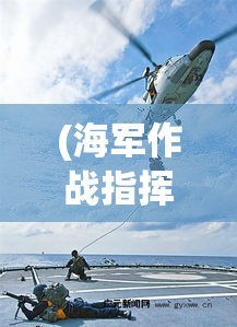 (海军作战指挥) 【激战正酣！海战指挥官的智谋与决断：决胜千里，命运掌控之下的较量】