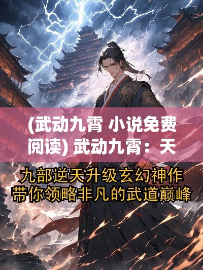 (武动九霄 小说免费阅读) 武动九霄：天才少年的逆天修炼之旅，掌控乾坤，一步登天