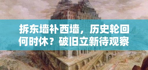 拆东墙补西墙，历史轮回何时休？破旧立新待观察，城市更新的启示与挑战。