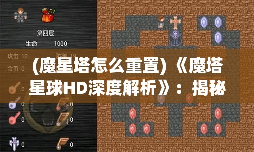 (魔星塔怎么重置) 《魔塔星球HD深度解析》：揭秘全新关卡设计，引领玩家探索未知领域！