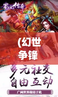 (幻世争锋 祭酒) 幻世争锋:揭秘有妖气三国传奇修仙展, 开启史诗队战纷争！